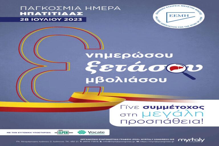 ΕΕΜΗ: Πολύπλευρες δράσεις ενημέρωσης και ευαισθητοποίησης για τις Ιογενείς Ηπατίτιδες, από την ΕΕΜΗ