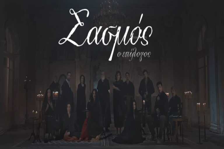 Σασμός: Μετά το συγκλονιστικό φινάλε, το πρώτο trailer για τον “Επίλογο” [trailer]