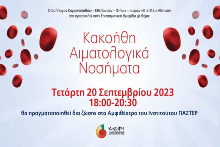 ΚΕΦΙ: Επιστημονική Ημερίδα με θέμα “Κακοήθη Αιματολογικά Νοσήματα”