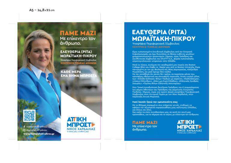 Ρίτα Μωραϊτάκη: Στην Αττική του Νίκου Χαρδαλιά δεν θα μένει κανείς πίσω