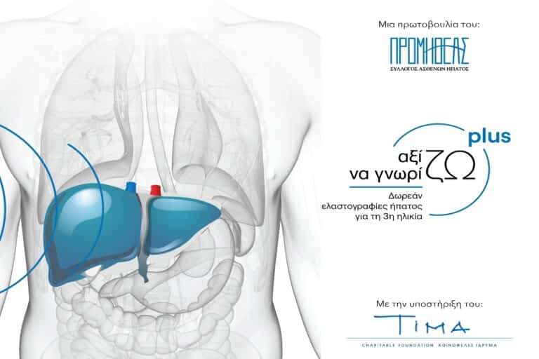 Αξίζω να Γνωρίζω Plus: Δωρεάν ελαστογραφία ήπατος σε ηλικιωμένους ασθενείς ακριτικών περιοχών