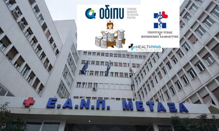 Το σκάνδαλο στο ΜΕΤΑΞΑ , οι ευθύνες του ΟΔΙΠΥ & οι παράνομοι διοικητές νοσοκομείων