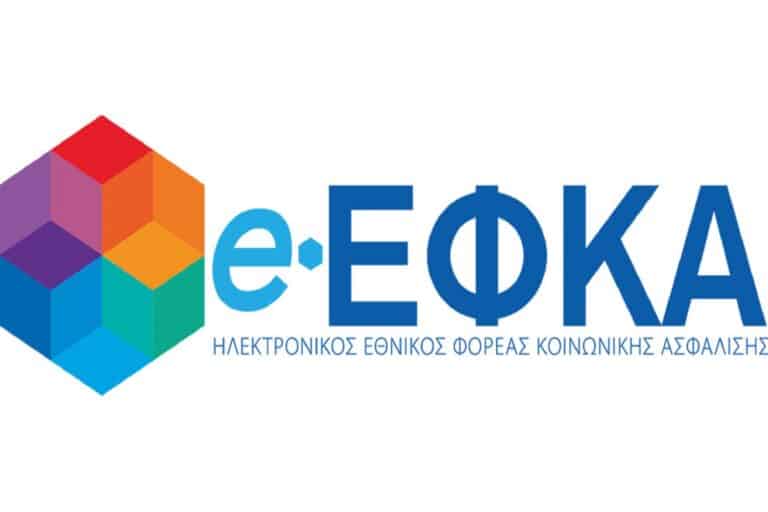 ΕΦΚΑ: Άνοιξε η νέα ηλεκτρονική υπηρεσία του ΕΦΚΑ “Αίτηση Απονομής Εφάπαξ”