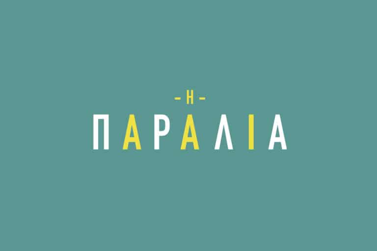 Η Παραλία 18/10: Τι θα γίνει απόψε στην παραλία των Ματάλων; [trailer]