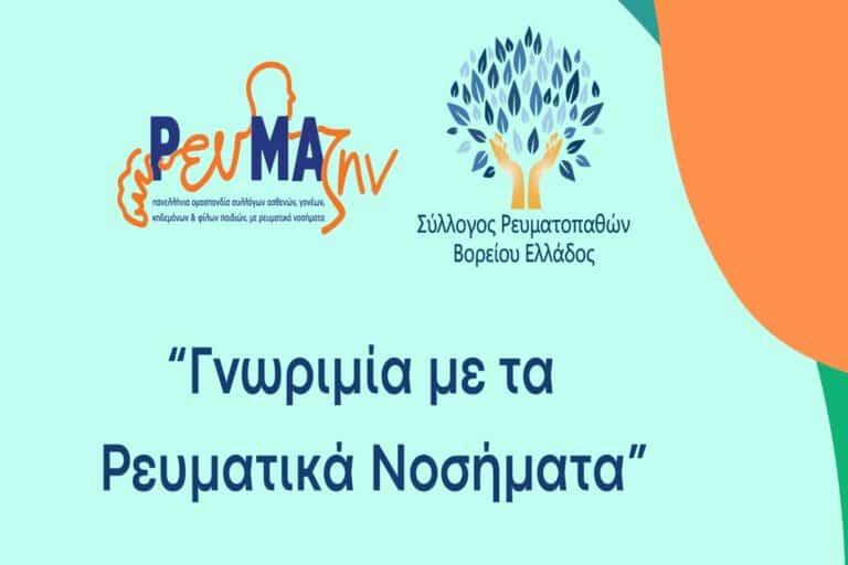 Ενημερωτική Εκδήλωση με τίτλο: «Γνωριμία με τα ρευματικά νοσήματα»