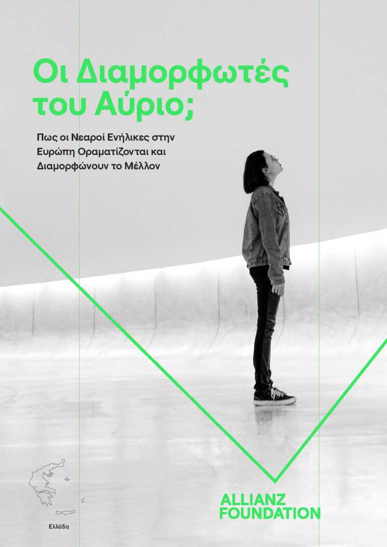 Allianz έρευνα πως οραματίζονται το μέλλον οι νεαροί Έλληνες