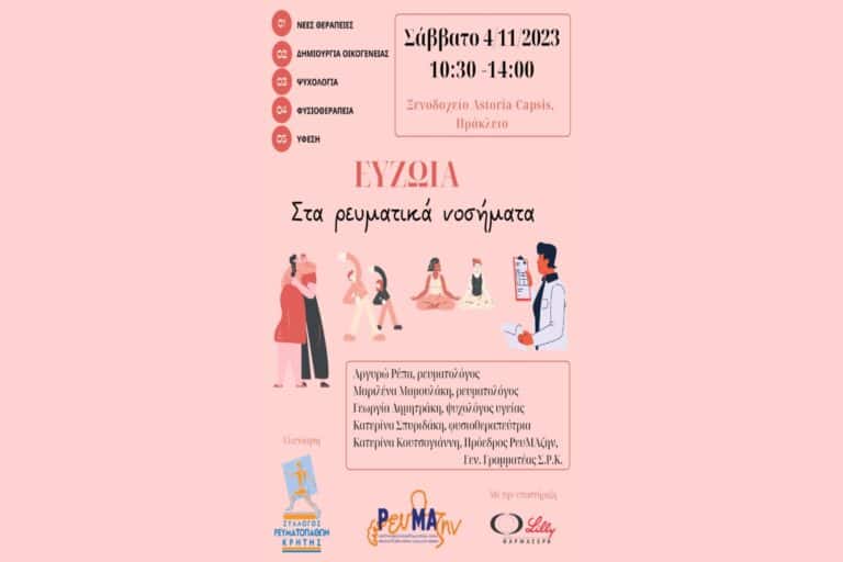 Σύλλογος Ρευματοπαθών Κρήτης | Εκδήλωση “Ευζωία στα ρευματικά νοσήματα”