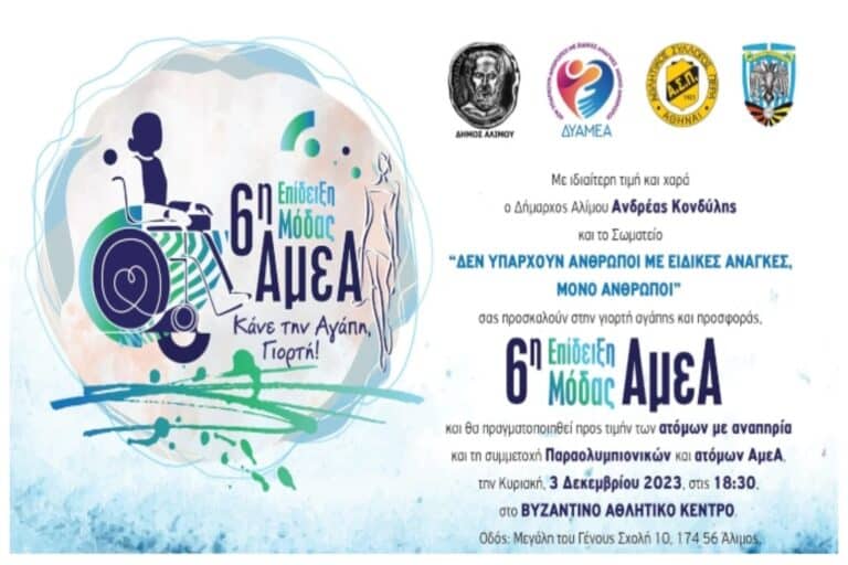 Άλιμος ΑμεΑ: Επίδειξη μόδας ΑμεΑ για 6η χρονιά στον Άλιμο