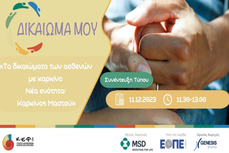 ΚΕΦΙ: “Τα δικαιώματα ασθενών – Καρκίνος Μαστού” Συνέντευξη Τύπου