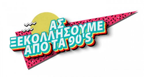 ksekolisoume 90s e1701766208165