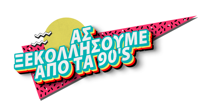 ksekolisoume 90s