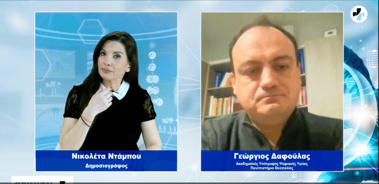 Ψηφιακή υγεία-Δαφούλας : Έρχεται ο φορέας διαχείρισης δεδομένων παίρνοντας την αρμοδιότητα από ΗΔΙΚΑ & ΕΟΠΥΥ