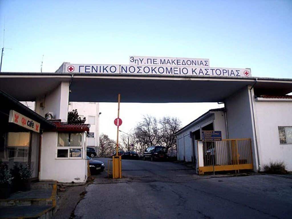 nosokomeio kastorias