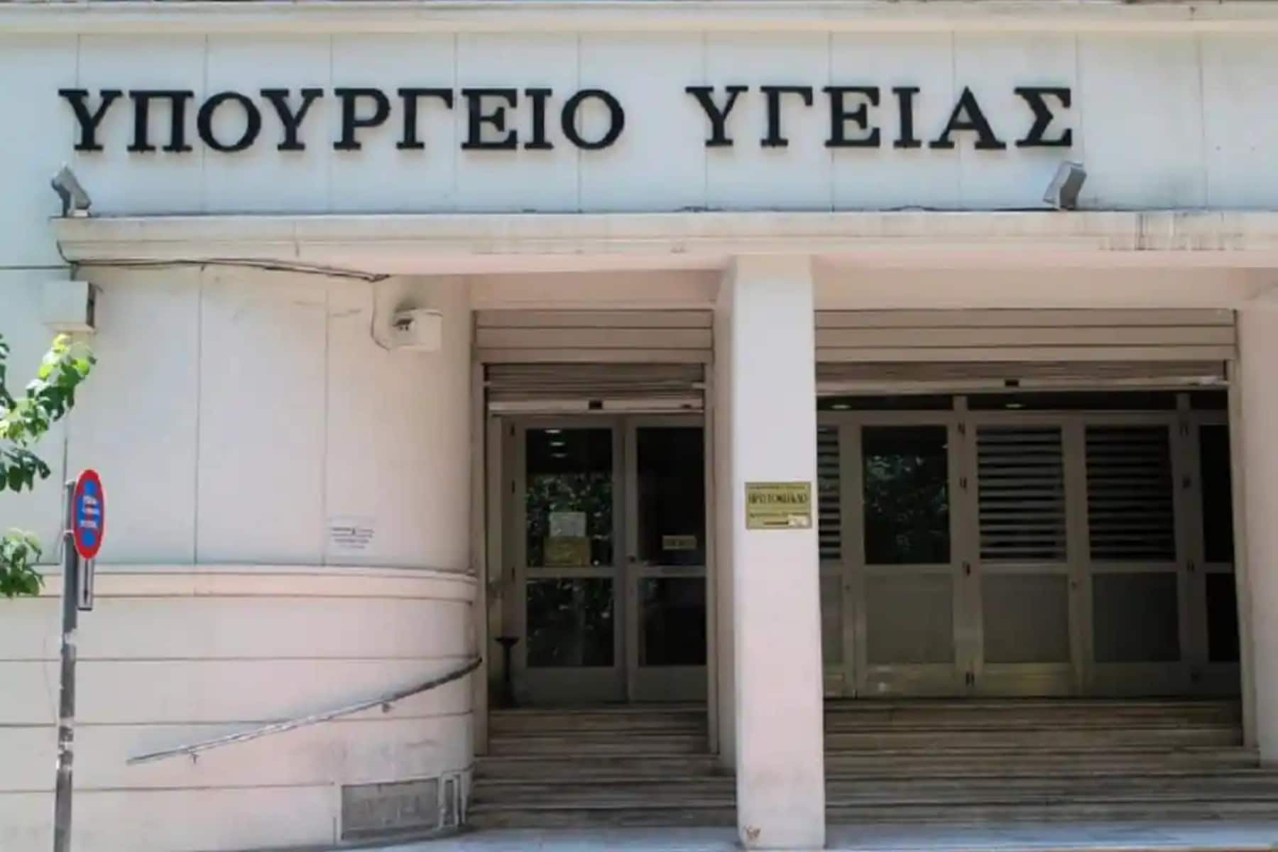 ypourgeio ygeias