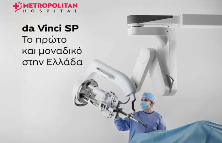Metropolitan Hospital: Νέα εποχή στη ρομποτική χειρουργική με το da Vinci Single Port   