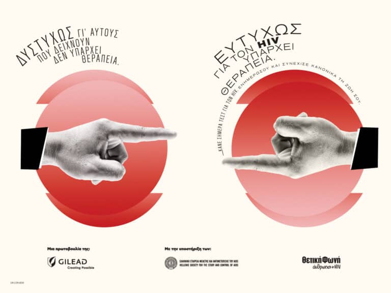 Η καμπάνια της Gilead Sciences για την Παγκόσμια Ημέρα AIDS: Δυστυχώς γι’ αυτούς που δείχνουν, δεν υπάρχει θεραπεία