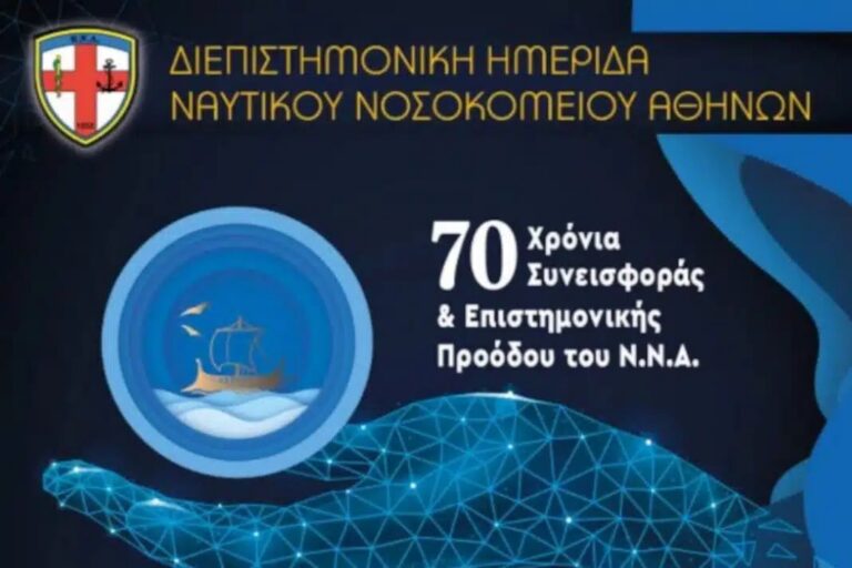 Διεπιστημονική Ημερίδα του Ναυτικού Νοσοκομείου Αθηνών για τα 70 χρόνια προσφοράς του