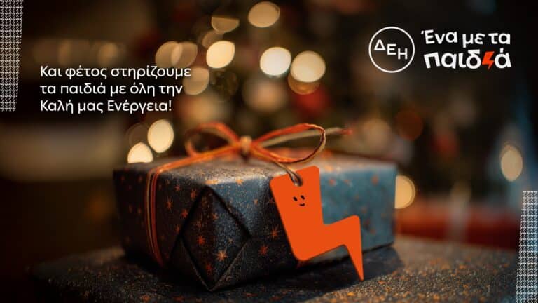 Τα Χριστούγεννα η ΔΕΗ γίνεται «Ένα με τα Παιδιά»