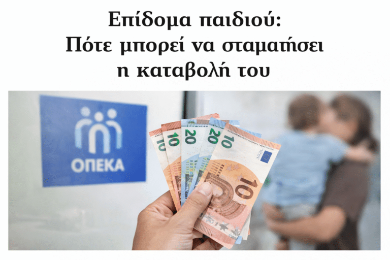 Επίδομα παιδιού: Πότε μπορεί να σταματήσει η καταβολή του