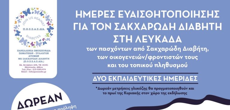 Ημέρες Διαβήτη στο Ιόνιο»: Διήμερο πρόληψης, ενημέρωσης και δράσεων στη Λευκάδα