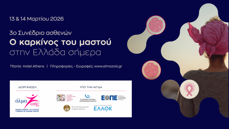 3ο Συνέδριο Ασθενών «Ο καρκίνος του μαστού στην Ελλάδα σήμερα» από το «Άλμα Ζωής»