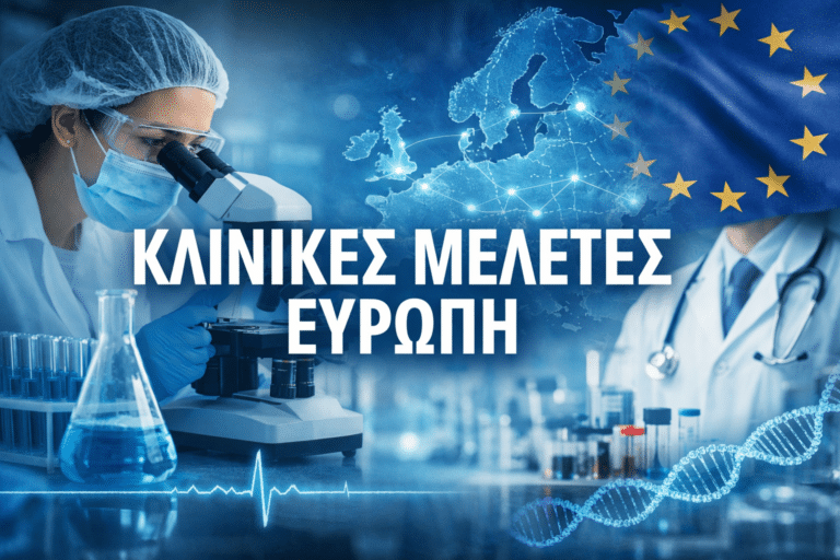 35.000 Ευρωπαίοι θα ωφεληθούν από περισσότερες κλινικές μελέτες – έως 4 δισ. ευρώ ετησίως το οικονομικό όφελος για την ΕΕ