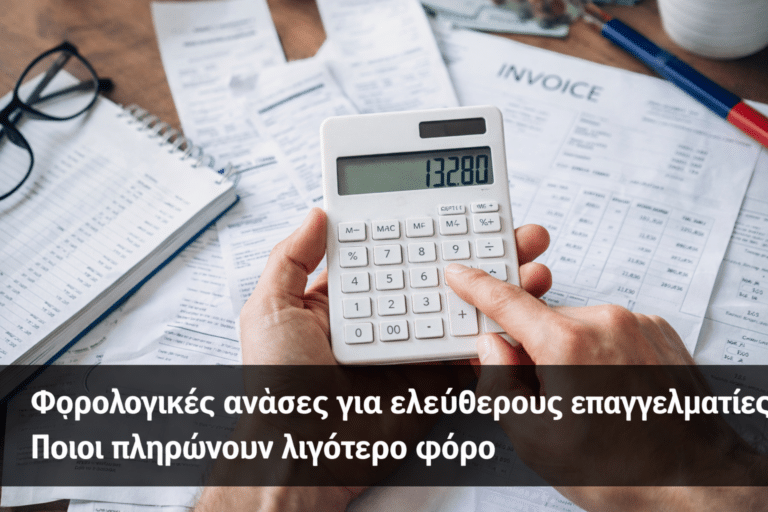 Φορολογικές ανάσες για ελεύθερους επαγγελματίες: Ποιοι πληρώνουν λιγότερο φόρο