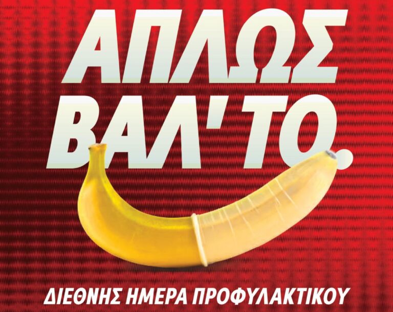 Διεθνής Ημέρα Προφυλακτικού: «Απλώς βάλ’ το!» – Checkpoint και AHF στην πρώτη γραμμή της πρόληψης