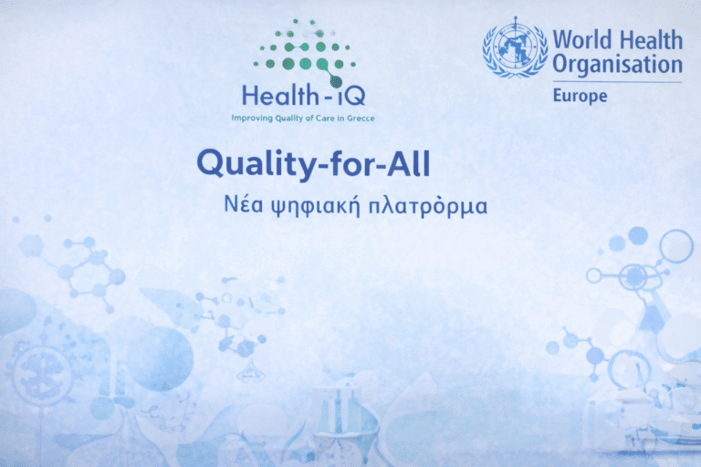 «Quality-for-All»: Νέα ψηφιακή πλατφόρμα για την ποιότητα των υπηρεσιών υγείας – Σήμερα η παρουσίαση