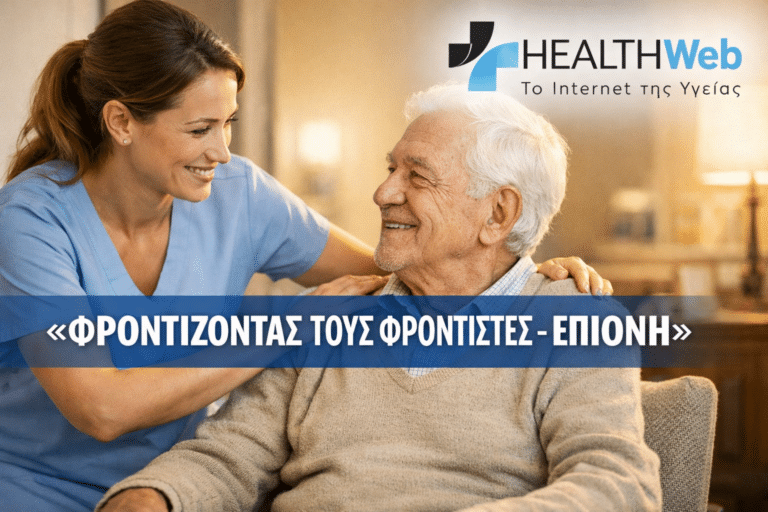 ΕΠΙΟΝΗ: 11η Ημερίδα «Φροντίζοντας τους Φροντιστές» στην Καλαμάτα