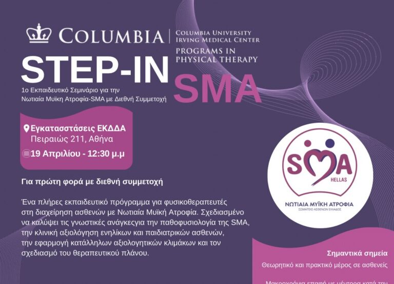 Νωτιαία Μυϊκή Ατροφία: Για πρώτη φορά διεθνές σεμινάριο εκπαίδευσης φυσικοθεραπευτών στην Ελλάδα