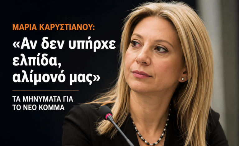 Μαρία Καρυστιανού: «Αν δεν υπήρχε ελπίδα, αλίμονό μας» – Τα μηνύματα για το νέο κόμμα